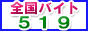 �������l519 �S���ō������A���o�C�g���