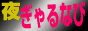 �u�銈�G���^���T�C�g �����Ȃсv