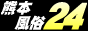  �F�{ ����24