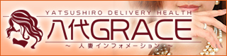 八代GRACE